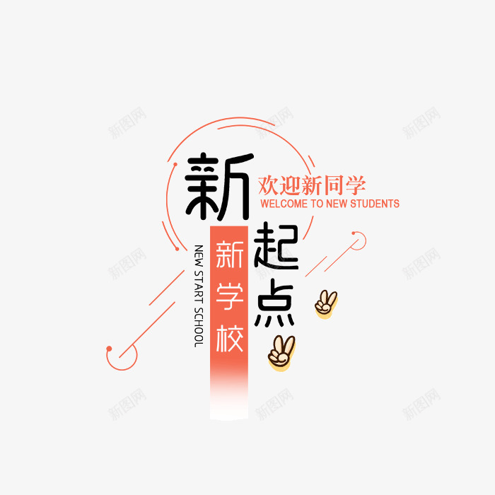 新起点开学装饰案png免抠素材_88icon https://88icon.com 开学装饰设计图案 新起点 新起点开学 新起点开学装饰 装饰设计图案 设计图案