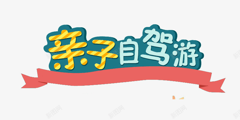 亲子自驾游png免抠素材_88icon https://88icon.com 亲子自驾游 亲自 出游 艺术字