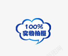 100实物拍摄png免抠素材_88icon https://88icon.com 100实物拍摄 促销标签 促销标语 广告素材 淘宝促销