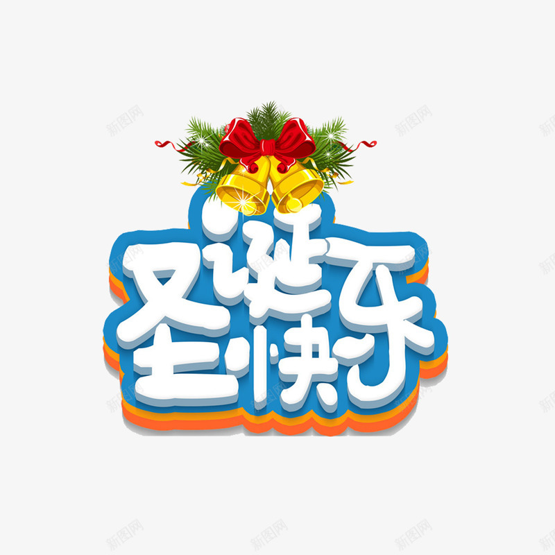 蓝色边框圣诞字体png免抠素材_88icon https://88icon.com 圣诞 字体 艺术 节日 蓝色 设计 边框 黄色铃铛