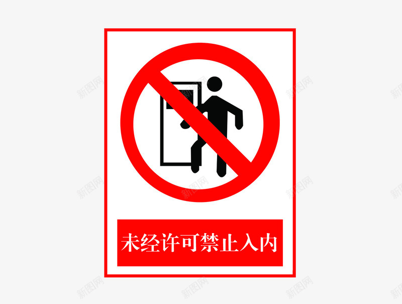 禁止标语png免抠素材_88icon https://88icon.com 标语 禁止 禁止入内 禁止参观 红色 请勿进入