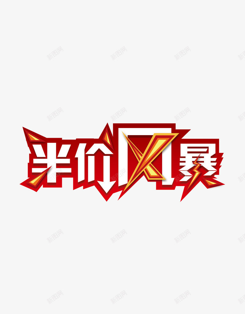 半价风暴png免抠素材_88icon https://88icon.com 半价风暴 字体 字体设计 艺术字