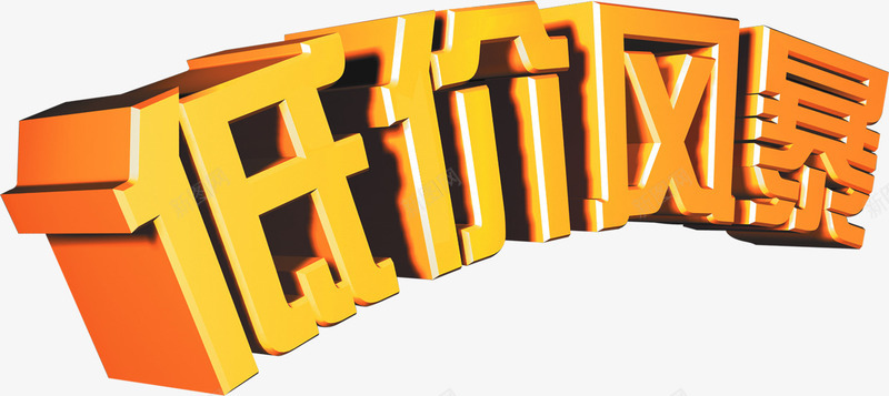 低价风暴促销png免抠素材_88icon https://88icon.com 低价 低价风暴 促销 立体 金色