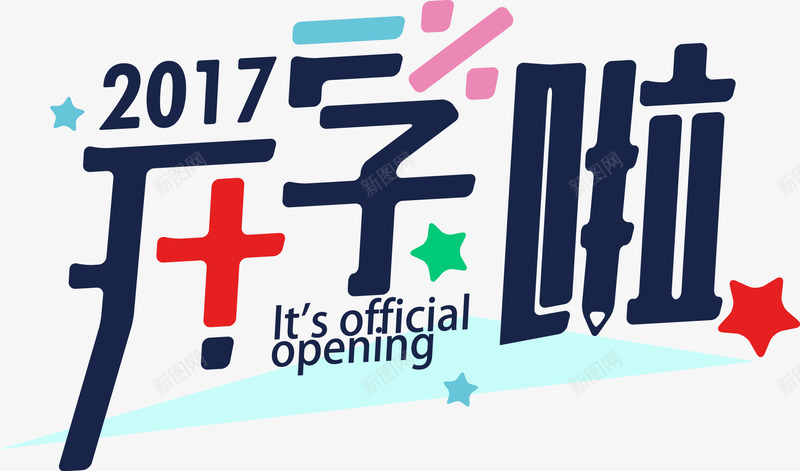 艺术字2017开学啦png免抠素材_88icon https://88icon.com 2017开学啦主题海报 字体海报 招生活动 矢量艺术字体