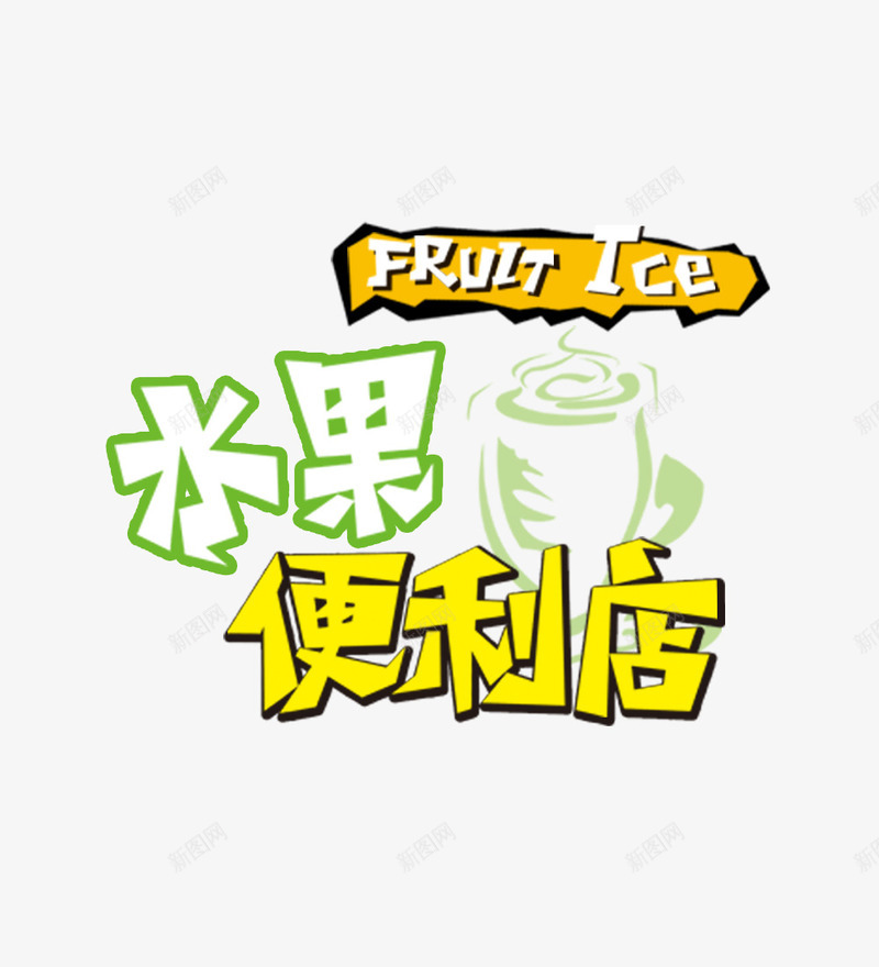 水果便利店艺术字png免抠素材_88icon https://88icon.com 卡通 字体设计 水果便利店 艺术字