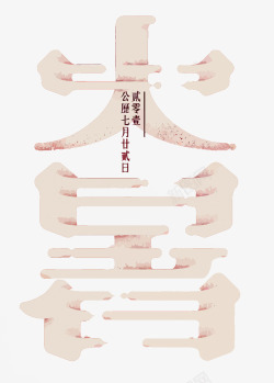 大暑热大暑高清图片