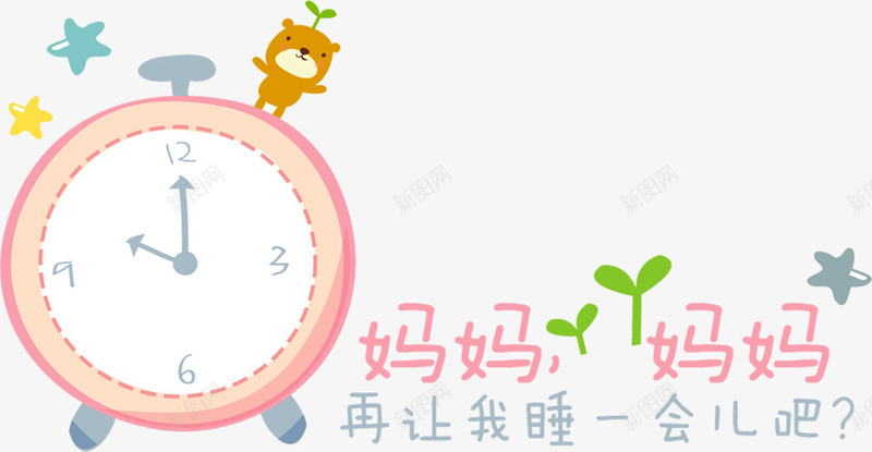 可爱闹钟png免抠素材_88icon https://88icon.com 卡通 文案排版 粉红色 轻松熊