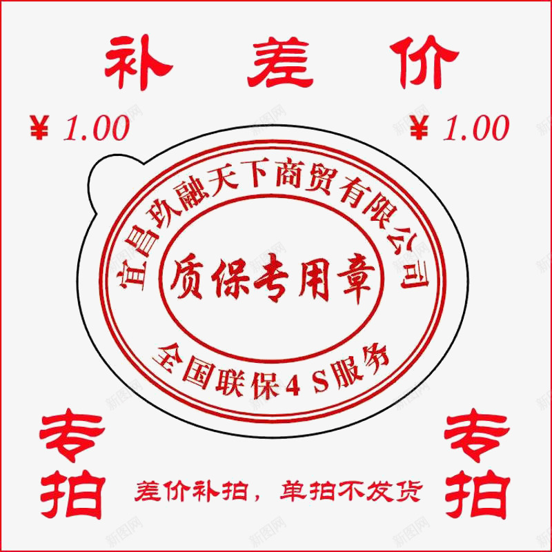 转拍补差价png免抠素材_88icon https://88icon.com 差价不拍 补差价 质保专用章 转拍