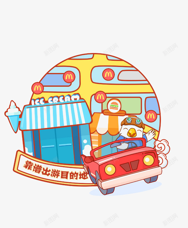 卡通旅游元素png免抠素材_88icon https://88icon.com 卡通 小店 手绘 旅游元素 汽车 艺术字 靠谱出游目的地