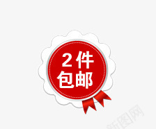 2件包邮png免抠素材_88icon https://88icon.com 2件包邮 促销标签 促销标语 广告 淘宝促销