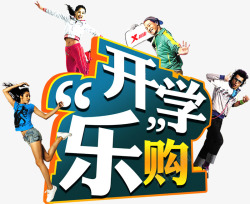开学乐购素材