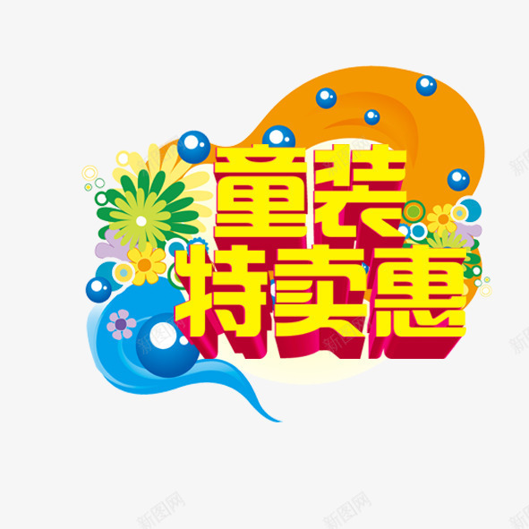 童装特卖惠psd免抠素材_88icon https://88icon.com 促销 卡通 活动 淘宝 特惠 童装 艺术字