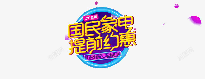 国美家电提前优惠png免抠素材_88icon https://88icon.com 优惠 促销 家电优惠 家电促销