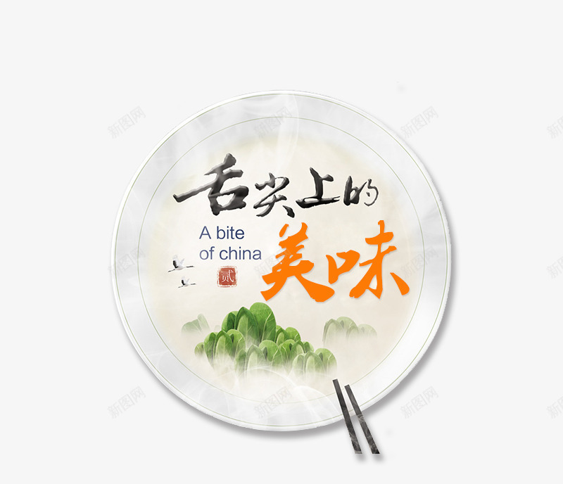 舌尖上的美味png免抠素材_88icon https://88icon.com 中国风 盘子 筷子 舌尖上的美味