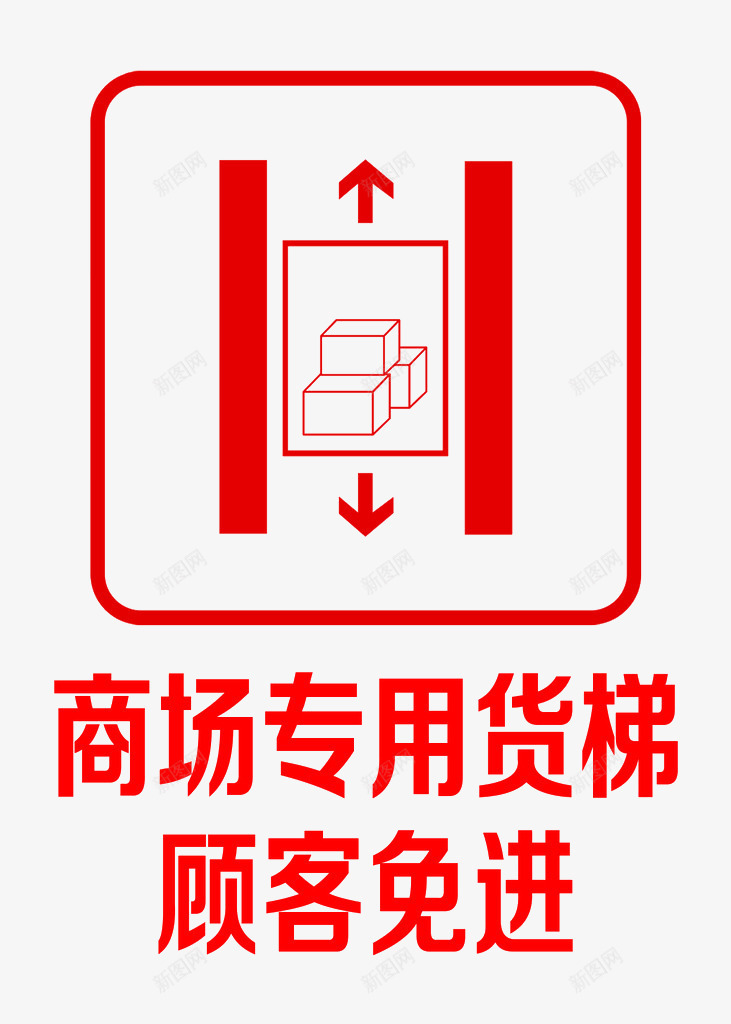 商场专用货梯标志png免抠素材_88icon https://88icon.com 专用 商场 标志 货梯