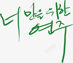 韩式可爱韩国字体素材