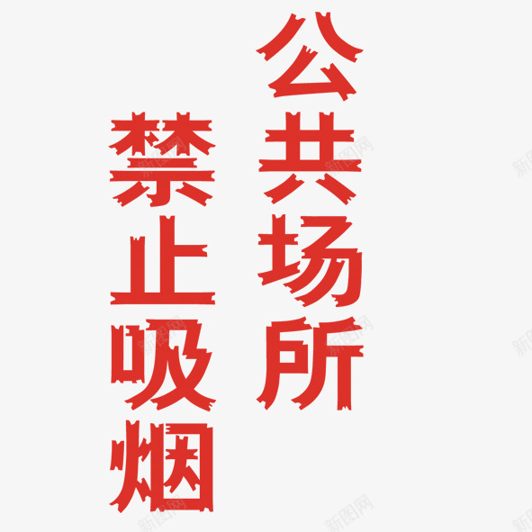 公共场所禁止吸烟png免抠素材_88icon https://88icon.com nosmoking 字 提示 标语 红色