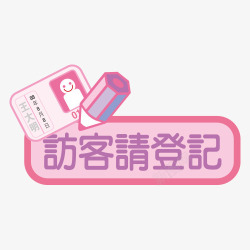 访客请登记访客登记高清图片