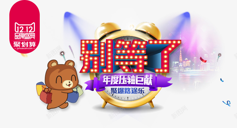 双十一别等了png免抠素材_88icon https://88icon.com 别等了 双十一 闹钟 霓虹灯字体