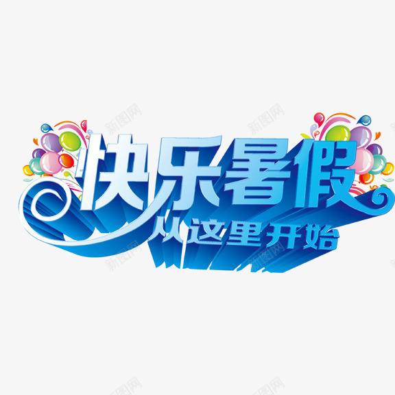 艺术字快乐暑假png免抠素材_88icon https://88icon.com 彩色 快乐暑假 艺术字