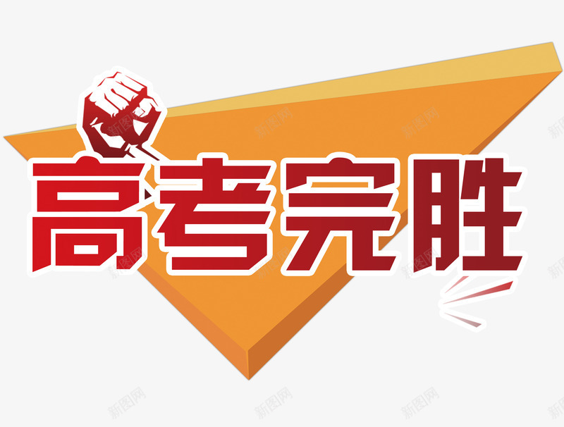 高考完胜png免抠素材_88icon https://88icon.com 几何 字体 拳头 高考完胜