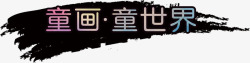 创意水墨痕迹彩色渐变字体童画童素材