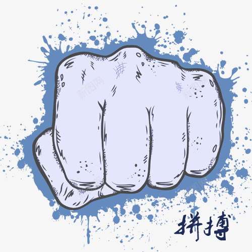 拳头拼搏卡通图png免抠素材_88icon https://88icon.com 实力 拳头拼搏卡通图 拼博 拼搏努力 拼搏卡通图 拼搏字体设计图 拼搏矢量图 竞争卡通图