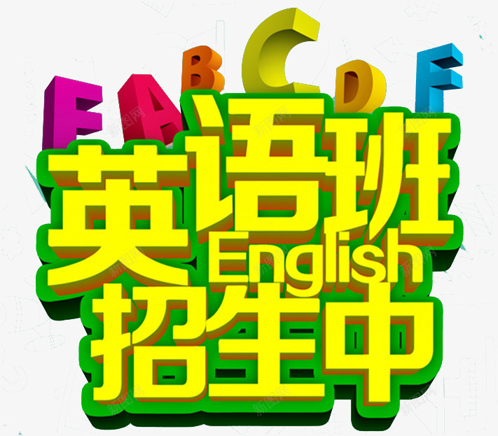 广告标语png免抠素材_88icon https://88icon.com 字母 手绘 描边 立体 英语班招生中 黄色艺术字