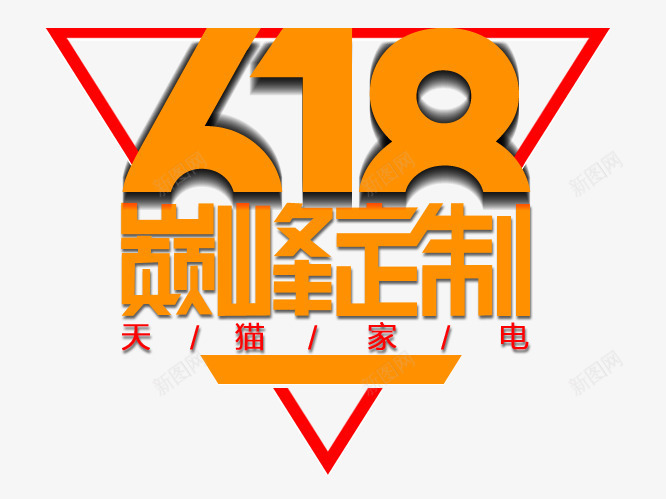 艺术字png免抠素材_88icon https://88icon.com 618 天猫家电 巅峰定制 父亲节 艺术字