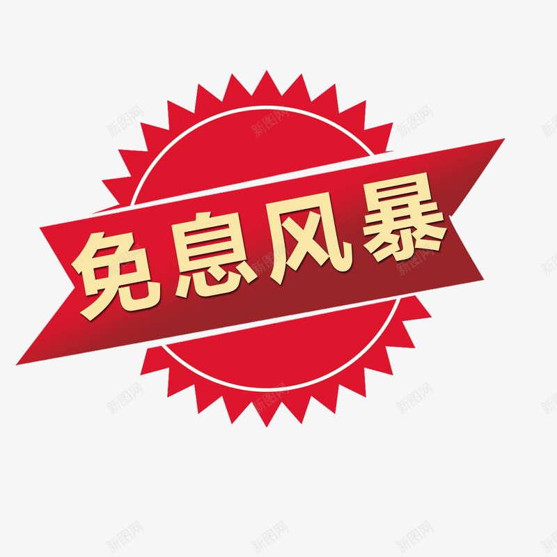 红色免息风暴促销标贴矢量图ai免抠素材_88icon https://88icon.com 促销标贴 免息 免息风暴 红色 矢量图