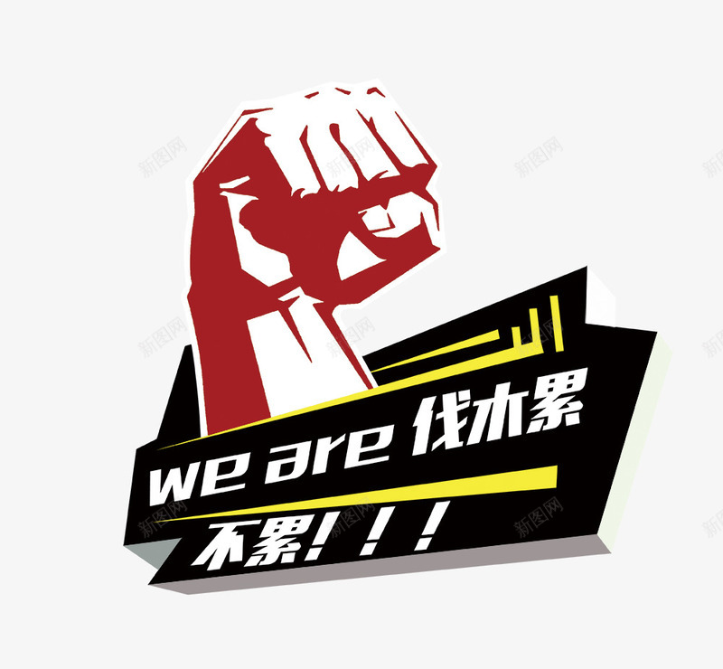 weare伐木累png免抠素材_88icon https://88icon.com  累瘫 are we 不累 伐木累 拳头