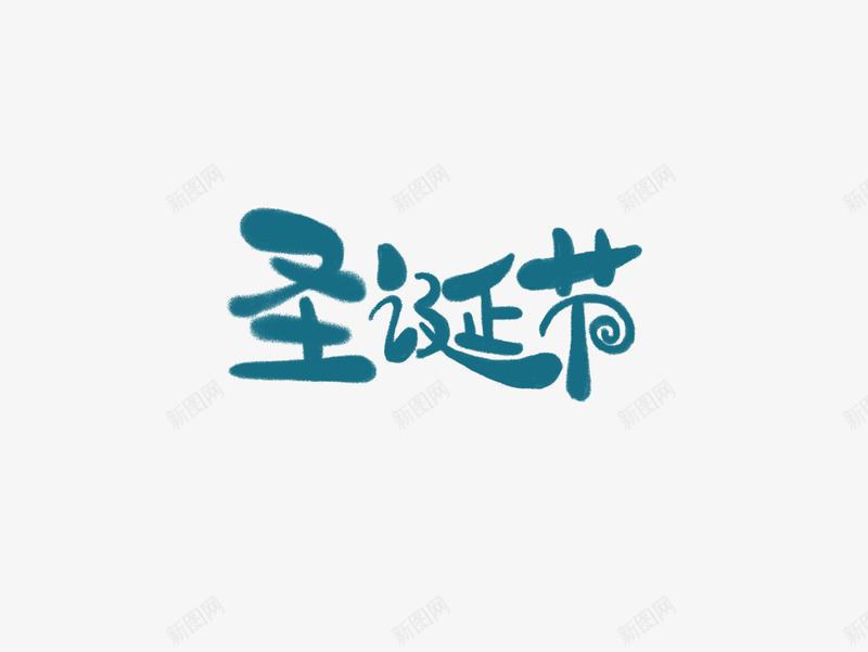 圣诞节手写字体png免抠素材_88icon https://88icon.com png 圣诞节 字体 手绘