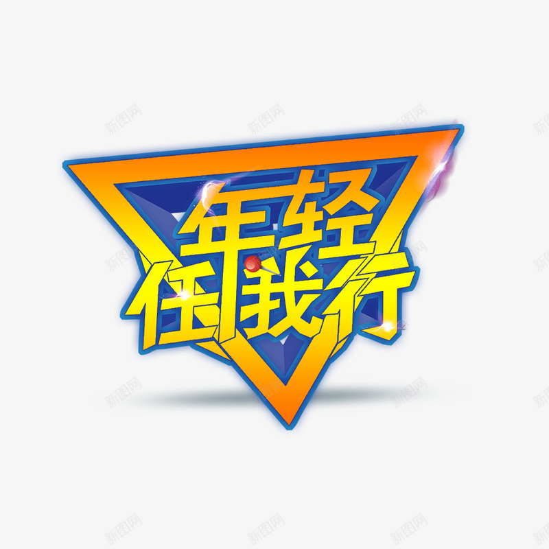 年轻任我行png免抠素材_88icon https://88icon.com 出游 出游季 旅游 艺术字