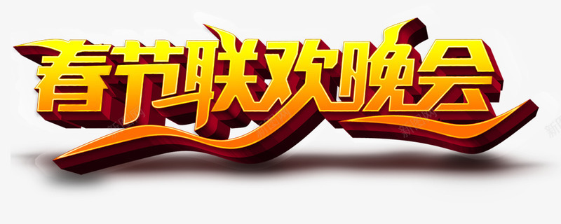 春节联欢晚会png免抠素材_88icon https://88icon.com 喜庆 春节联欢晚会 金色