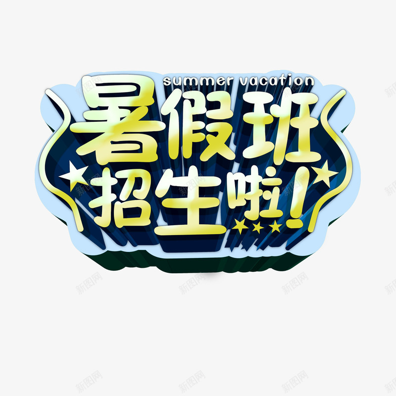 暑假班招生png免抠素材_88icon https://88icon.com 招生 暑假班 艺术字
