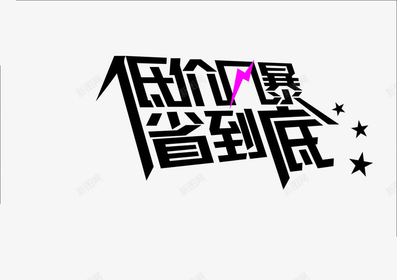 低价风暴省到底png免抠素材_88icon https://88icon.com 低价风暴 省到底 艺术字 黑色