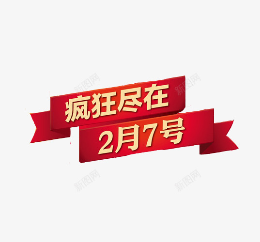 宣传标语矢量图eps免抠素材_88icon https://88icon.com 促销 天猫 新年 淘宝 绸带 购物 矢量图