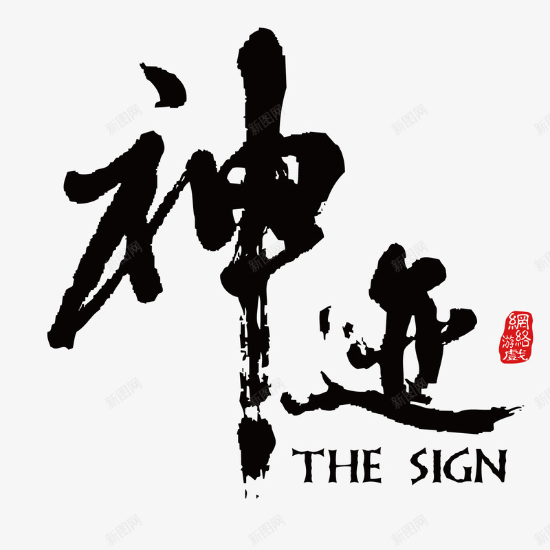 神迹手写毛笔字png免抠素材_88icon https://88icon.com 手写 毛笔字 神迹