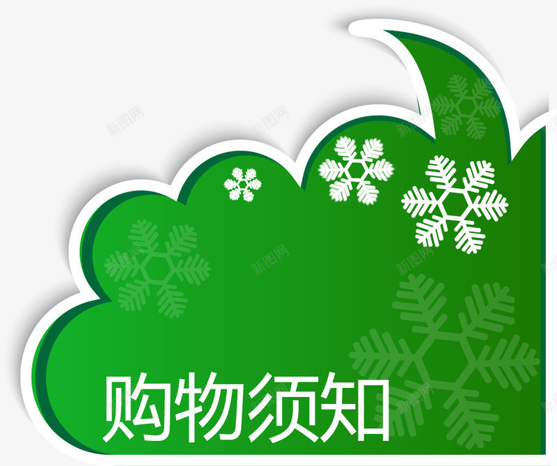 绿色雪花标题购物须知png免抠素材_88icon https://88icon.com 买东西 绿色雪花 购买 购买须知 须知矢量图