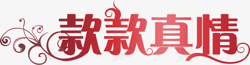 款款真情红色花体字晚会png免抠素材_88icon https://88icon.com 晚会 款款 真情 红色 花体 设计