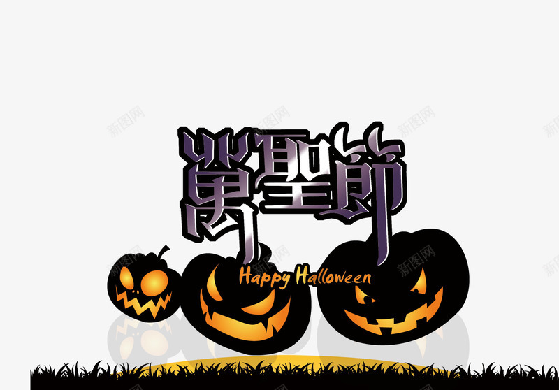 万圣节艺术字png免抠素材_88icon https://88icon.com halloween happy 万圣节 万圣节字 万圣节艺术字 南瓜灯 黑色 黑色草