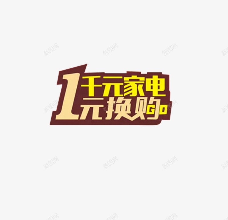 黄色一元换购标签png免抠素材_88icon https://88icon.com 1元换购 加一元换购 家电换购 淘宝 艺术字 黄色