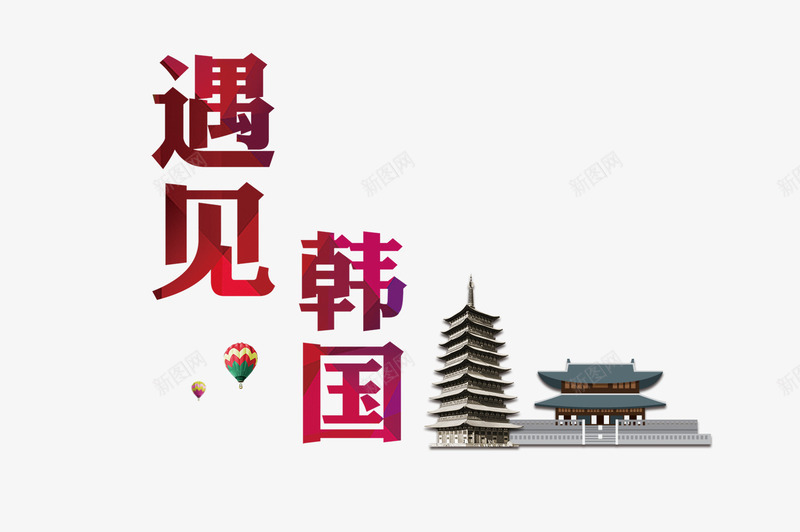 遇见韩国塔png免抠素材_88icon https://88icon.com 塔 旅游海报 热气球 遇见韩国