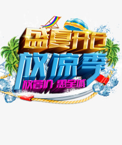 盛夏开仓盛夏开仓高清图片