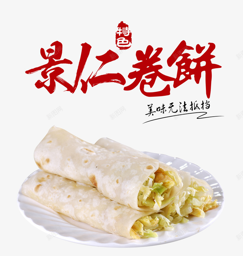 景仁卷饼png免抠素材_88icon https://88icon.com 产品实物 景仁卷饼 特色美食 美味