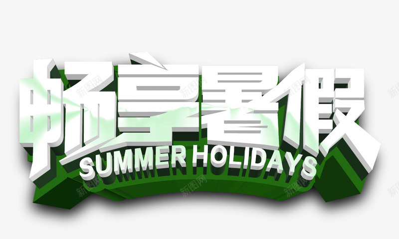 畅想暑假png免抠素材_88icon https://88icon.com holidays summer 畅想暑假 白色字体 立体字 艺术字