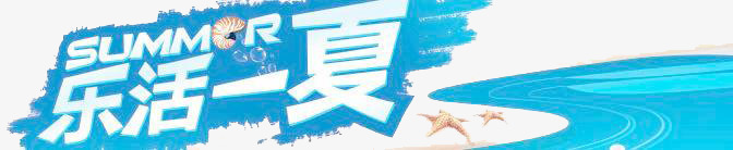 乐活一夏png免抠素材_88icon https://88icon.com summer 促销标语 活动标语 艺术字 蓝色