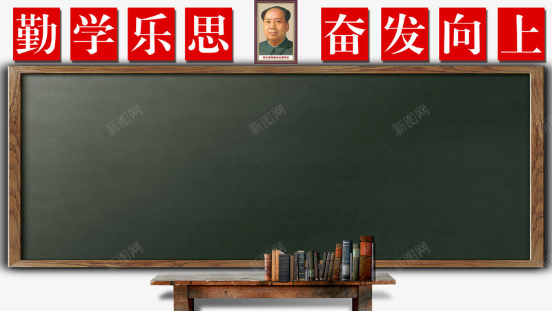 黑板png免抠素材_88icon https://88icon.com 勤学乐思 奋发向上 学习 教育 读书 黑板