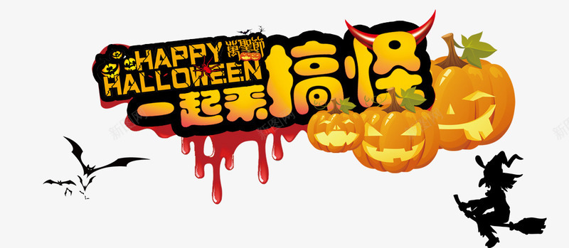 淘宝万圣节海报png免抠素材_88icon https://88icon.com HAPPYHALLOWEEN 一起来搞怪 万圣节 南瓜灯 恐怖 节日