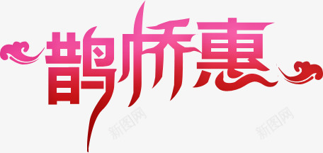 鹊桥惠粉色标语png免抠素材_88icon https://88icon.com 标语 粉色 鹊桥